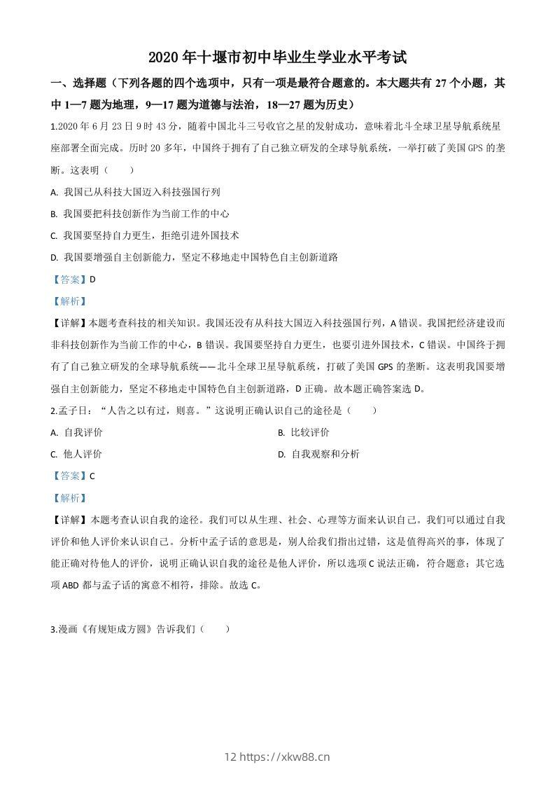 湖北省十堰市2020年中考道德与法治试题（含答案）-佑学宝学科网