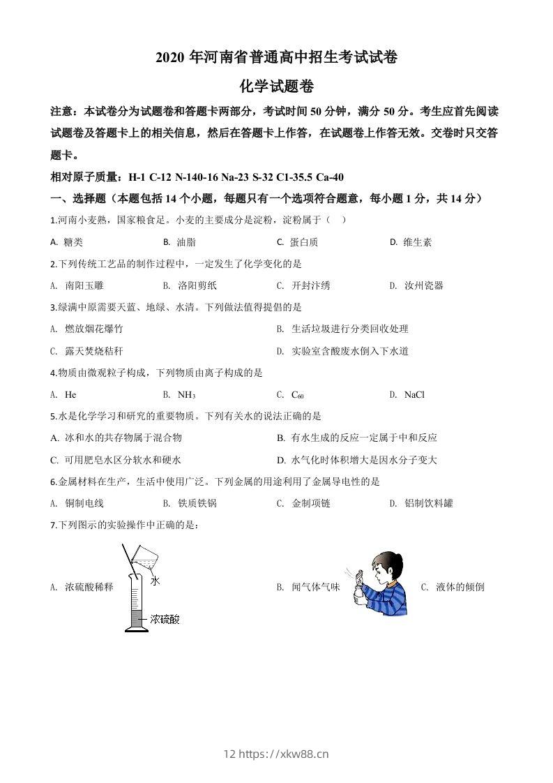 河南省2020年中考化学试题(空白卷)-佑学宝学科网
