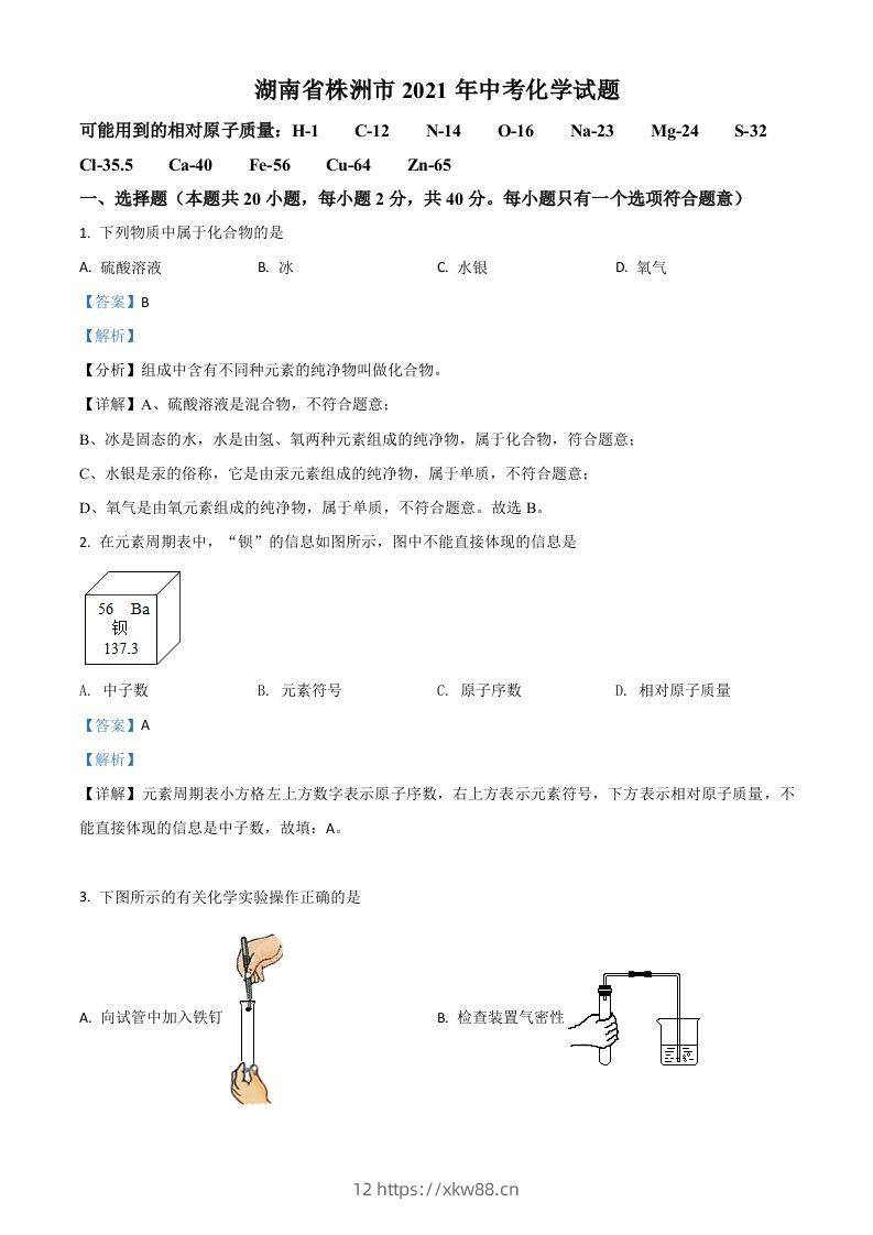 湖南省株洲市2021年中考化学试题（含答案）-佑学宝学科网