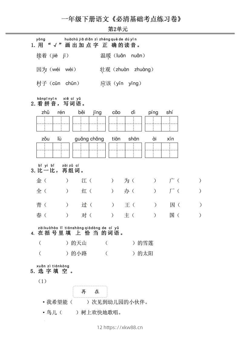 图片[3]-一年级语文下册《必清基础考点练习卷》-佑学宝学科网