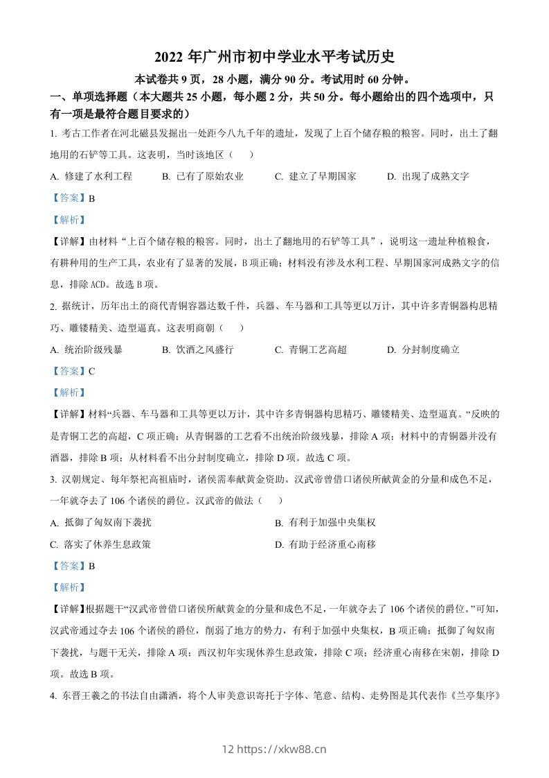 2022年广东省广州市中考历史真题（含答案）-佑学宝学科网
