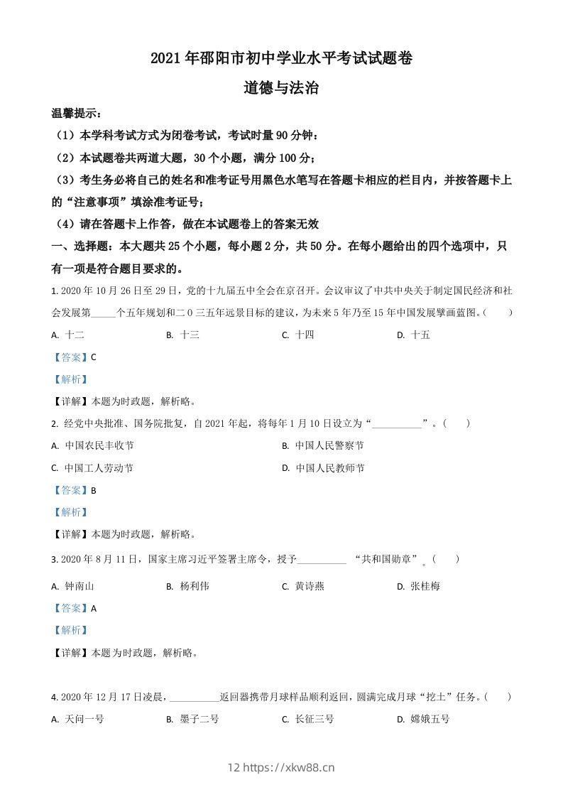 湖南省邵阳市2021年中考道德与法治真题(含答案)-佑学宝学科网