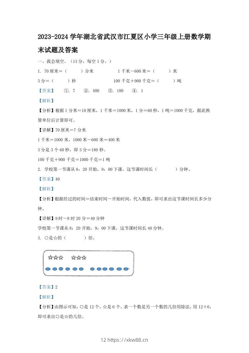 2023-2024学年湖北省武汉市江夏区小学三年级上册数学期末试题及答案(Word版)-佑学宝学科网