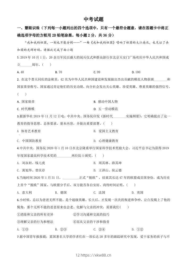 湖南省湘潭市2020年中考道德与法治试题（空白卷）-佑学宝学科网