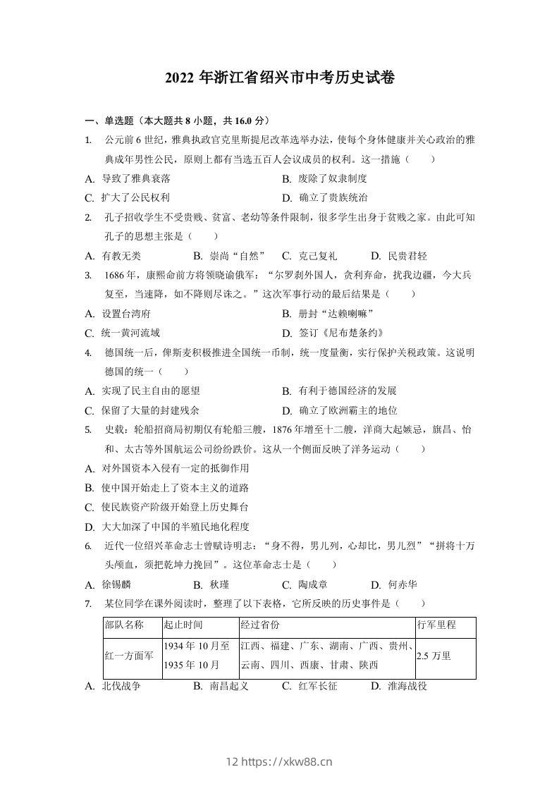2022年浙江省绍兴市中考历史试卷-佑学宝学科网