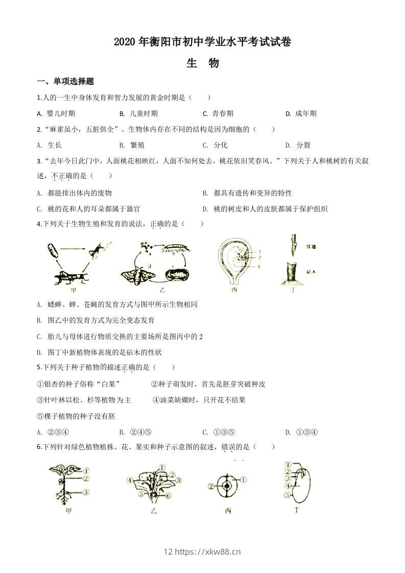 湖南省衡阳市2020中考生物试题（空白卷）-佑学宝学科网