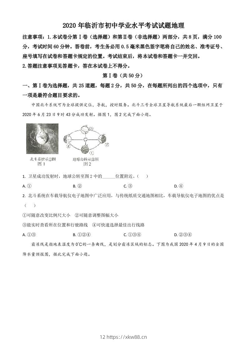 山东省临沂市2020年中考地理试题（空白卷）-佑学宝学科网