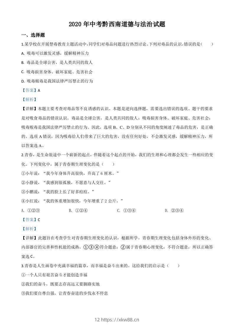 贵州省黔西南州2020年中考道德与法治试题（含答案）-佑学宝学科网