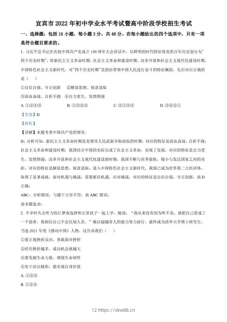 2022年四川省宜宾市中考道德与法治真题（含答案）-佑学宝学科网