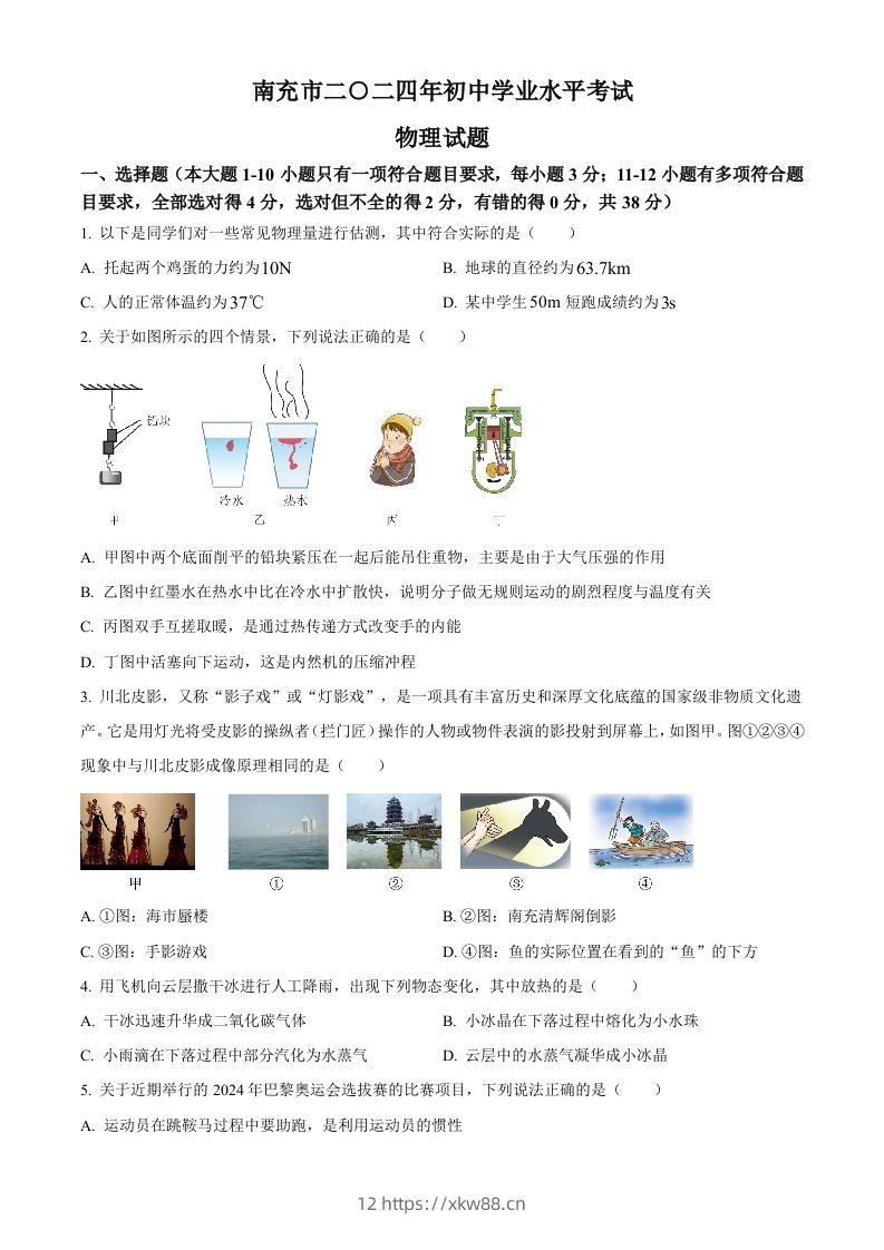 2024年四川省南充市中考物理试题（空白卷）-佑学宝学科网