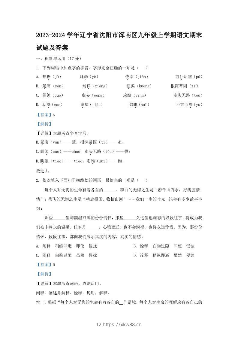 2023-2024学年辽宁省沈阳市浑南区九年级上学期语文期末试题及答案(Word版)-佑学宝学科网