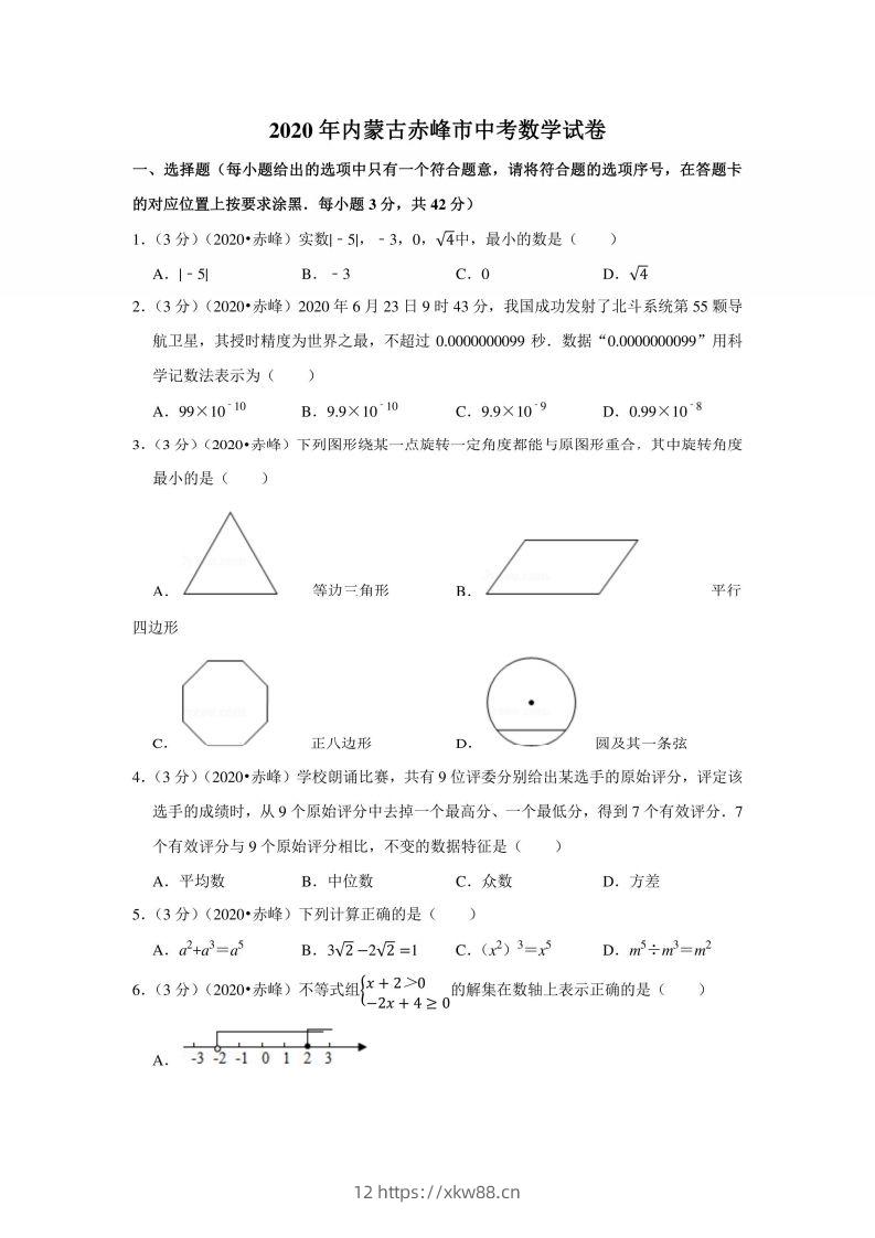 2020年内蒙古赤峰市中考数学试卷-佑学宝学科网