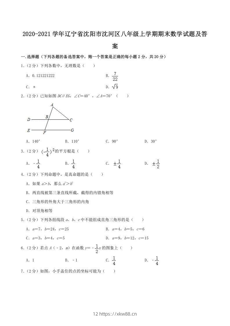 2020-2021学年辽宁省沈阳市沈河区八年级上学期期末数学试题及答案(Word版)-佑学宝学科网