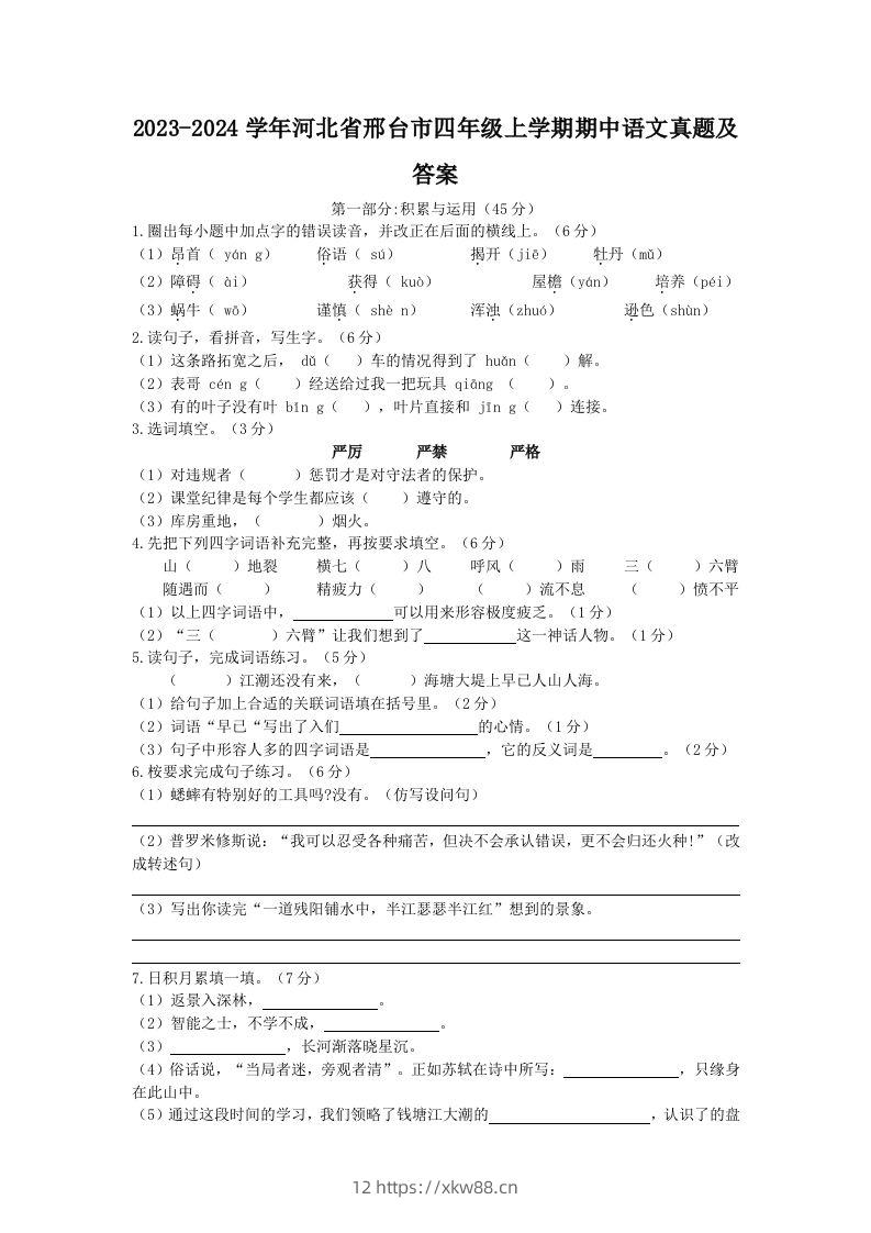 2023-2024学年河北省邢台市四年级上学期期中语文真题及答案(Word版)-佑学宝学科网