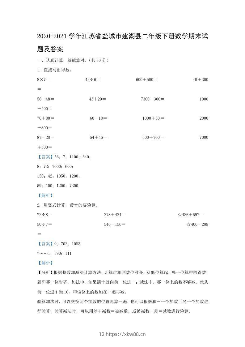2020-2021学年江苏省盐城市建湖县二年级下册数学期末试题及答案(Word版)-佑学宝学科网