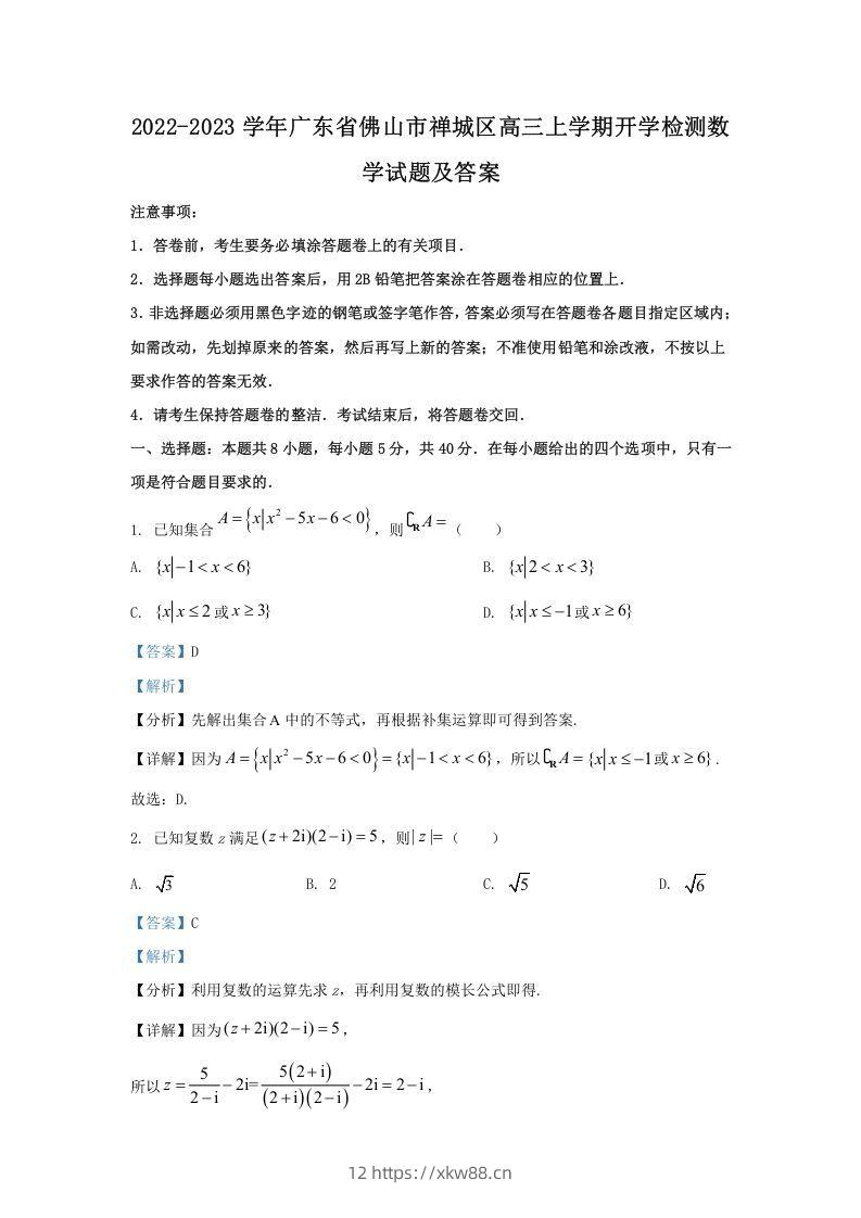 2022-2023学年广东省佛山市禅城区高三上学期开学检测数学试题及答案(Word版)-佑学宝学科网