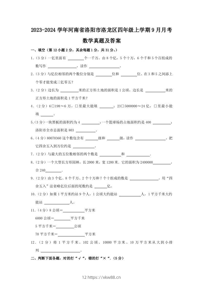 2023-2024学年河南省洛阳市洛龙区四年级上学期9月月考数学真题及答案(Word版)-佑学宝学科网