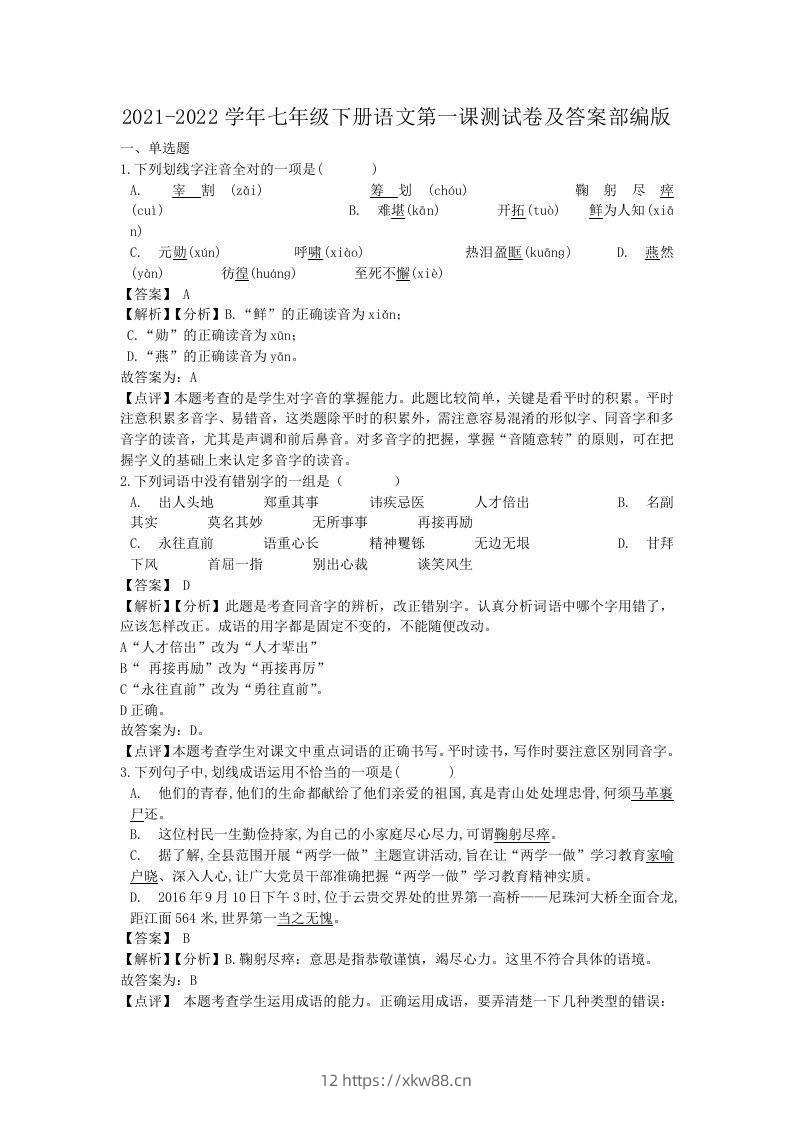 2021-2022学年七年级下册语文第一课测试卷及答案部编版(Word版)-佑学宝学科网