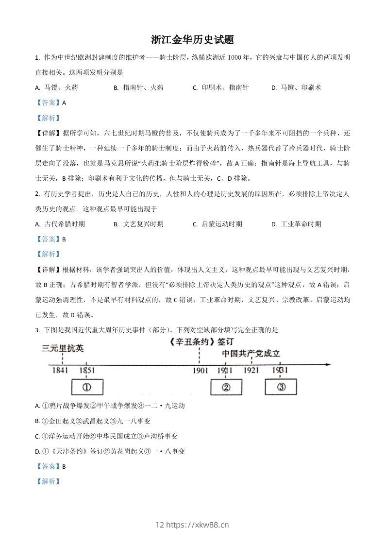 浙江省金华市2021年中考历史试题（含答案）-佑学宝学科网