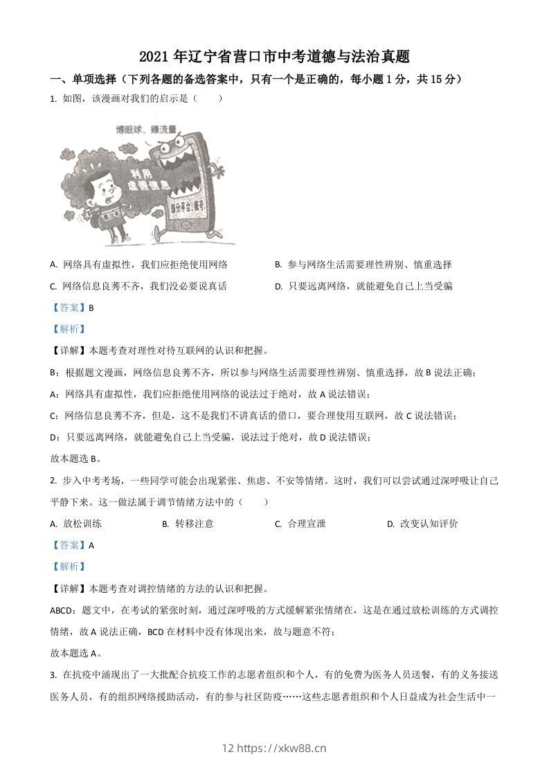 辽宁省营口市2021年中考道德与法治真题（含答案）-佑学宝学科网