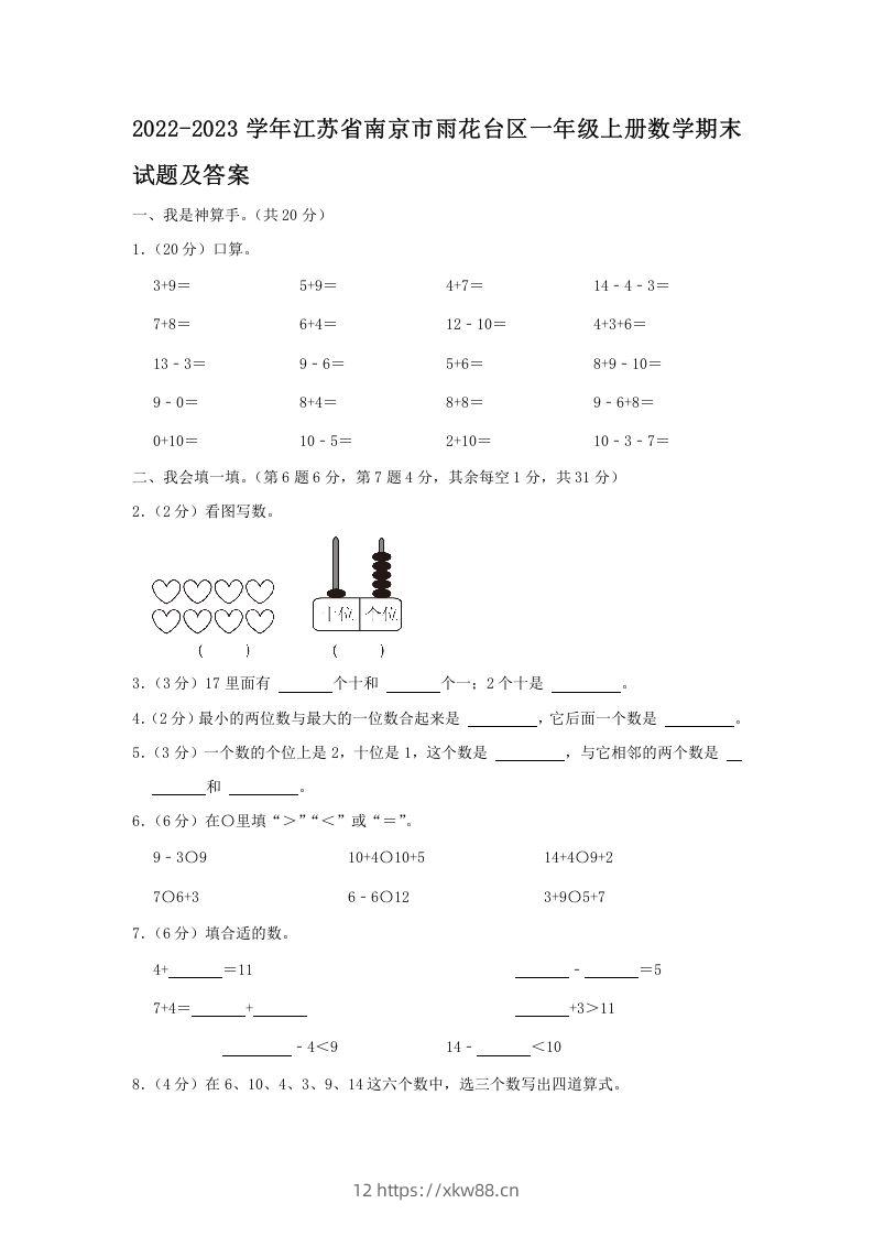 2022-2023学年江苏省南京市雨花台区一年级上册数学期末试题及答案(Word版)-佑学宝学科网