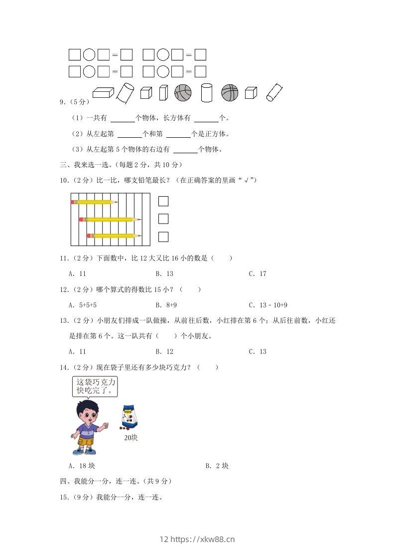 图片[2]-2022-2023学年江苏省南京市雨花台区一年级上册数学期末试题及答案(Word版)-佑学宝学科网