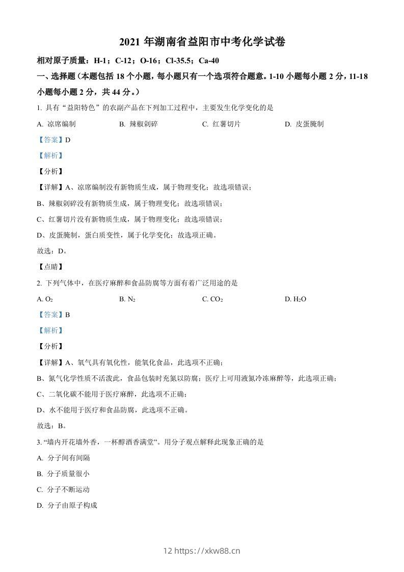 湖南省益阳市2021年中考化学试题（含答案）-佑学宝学科网