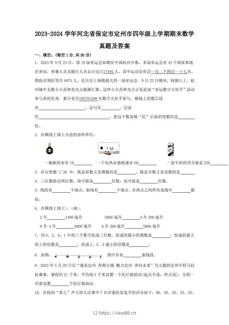 2023-2024学年河北省保定市定州市四年级上学期期末数学真题及答案(Word版)-佑学宝学科网