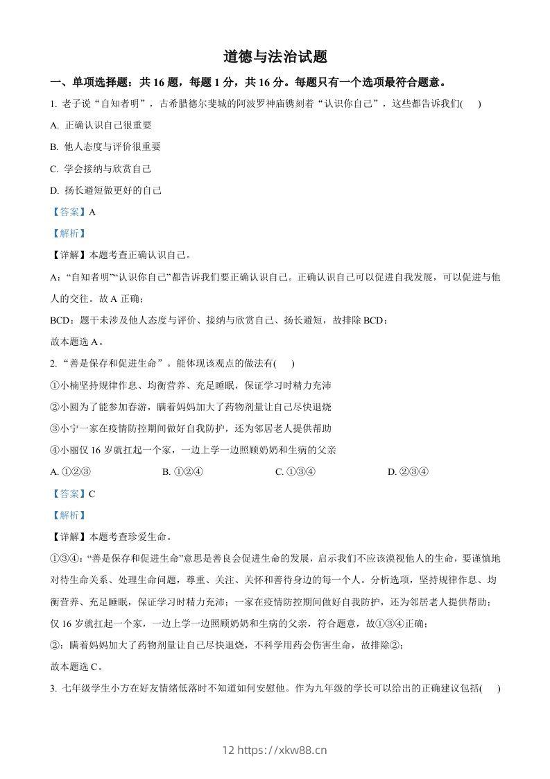 2022年江苏省连云港市中考道德与法治真题（含答案）-佑学宝学科网