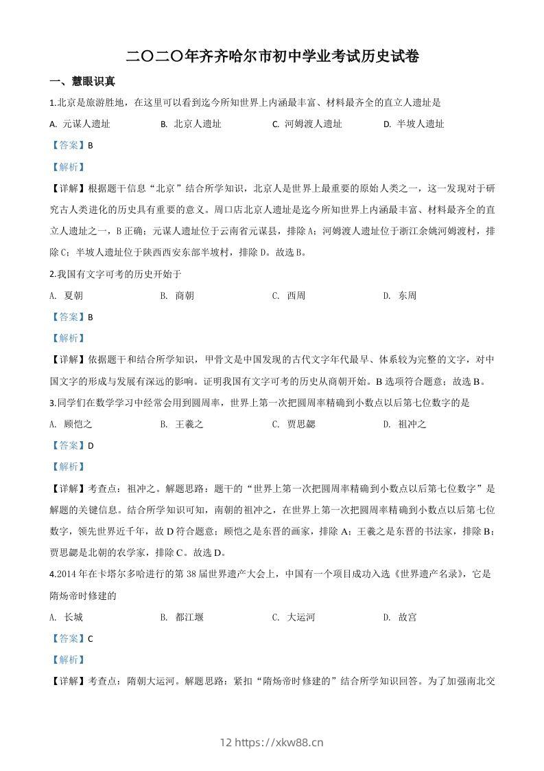 黑龙江省齐齐哈尔市2020年中考历史试题（含答案）-佑学宝学科网