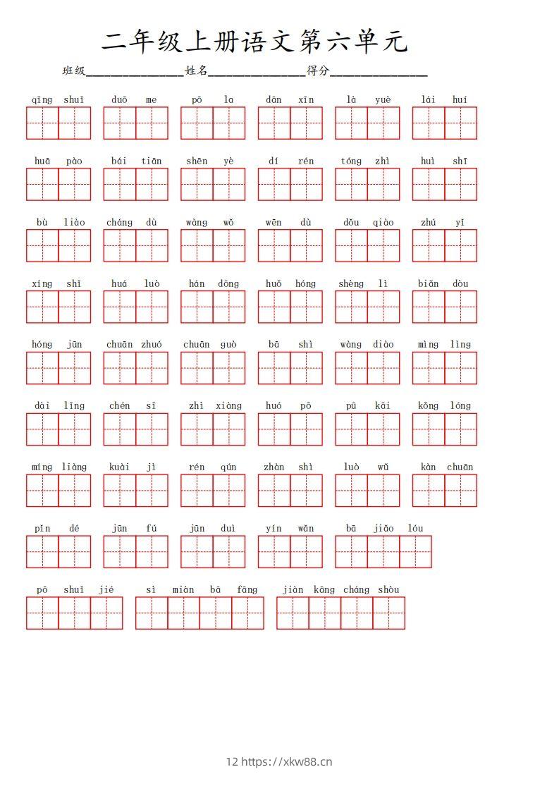二上语文第六单元生字扩词词语表（看拼音写词语）-佑学宝学科网