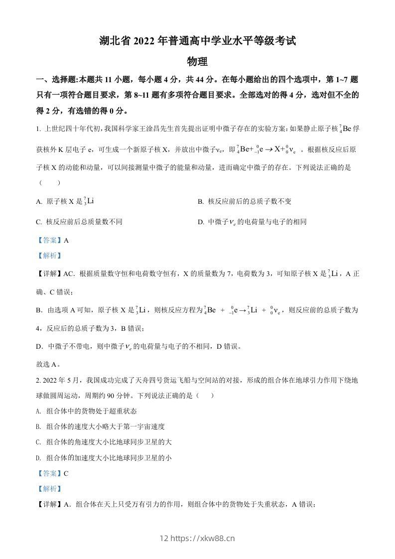 2022年高考物理试卷（湖北）（含答案）-佑学宝学科网