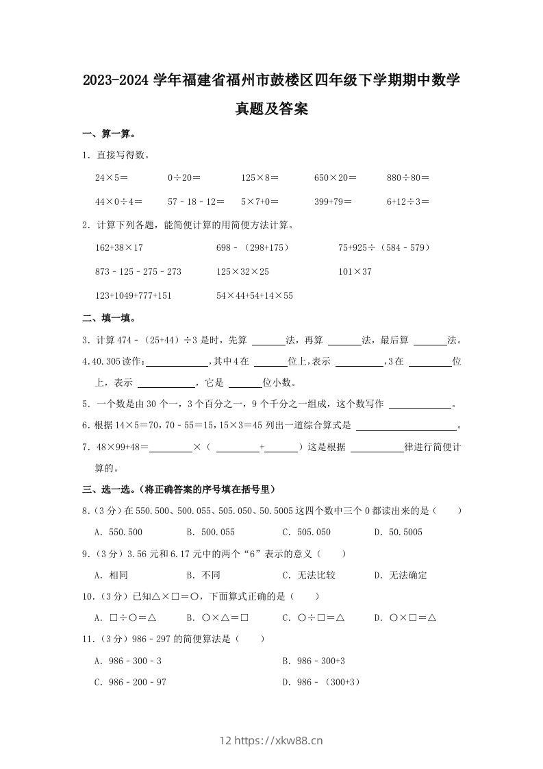 2023-2024学年福建省福州市鼓楼区四年级下学期期中数学真题及答案(Word版)-佑学宝学科网