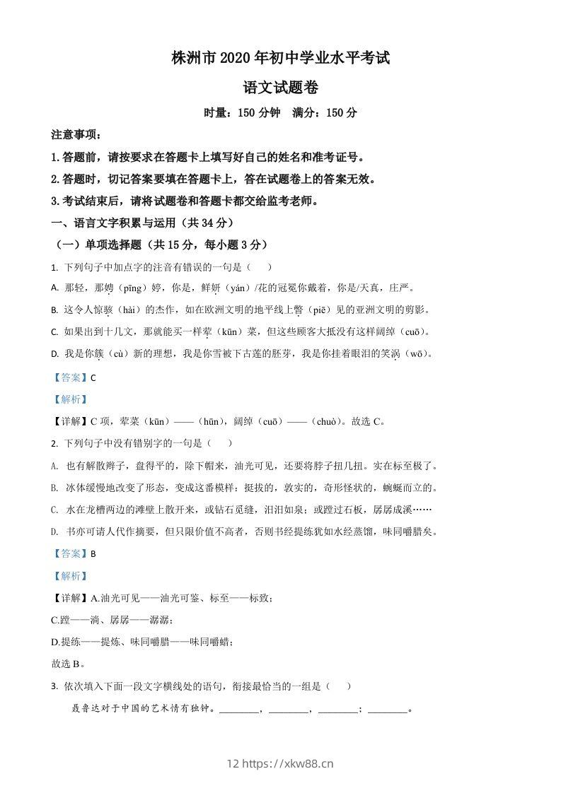 湖南省株洲市2020年中考语文试题（含答案）-佑学宝学科网