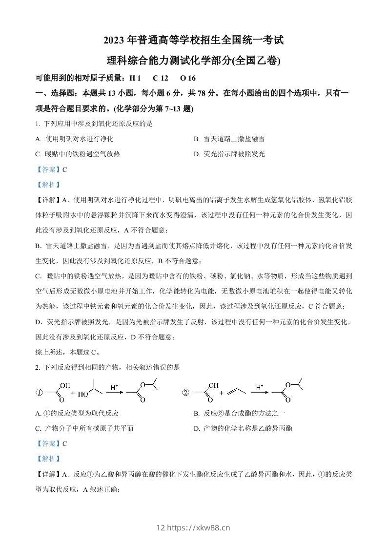 2023年高考化学试卷（全国乙卷）（含答案）-佑学宝学科网