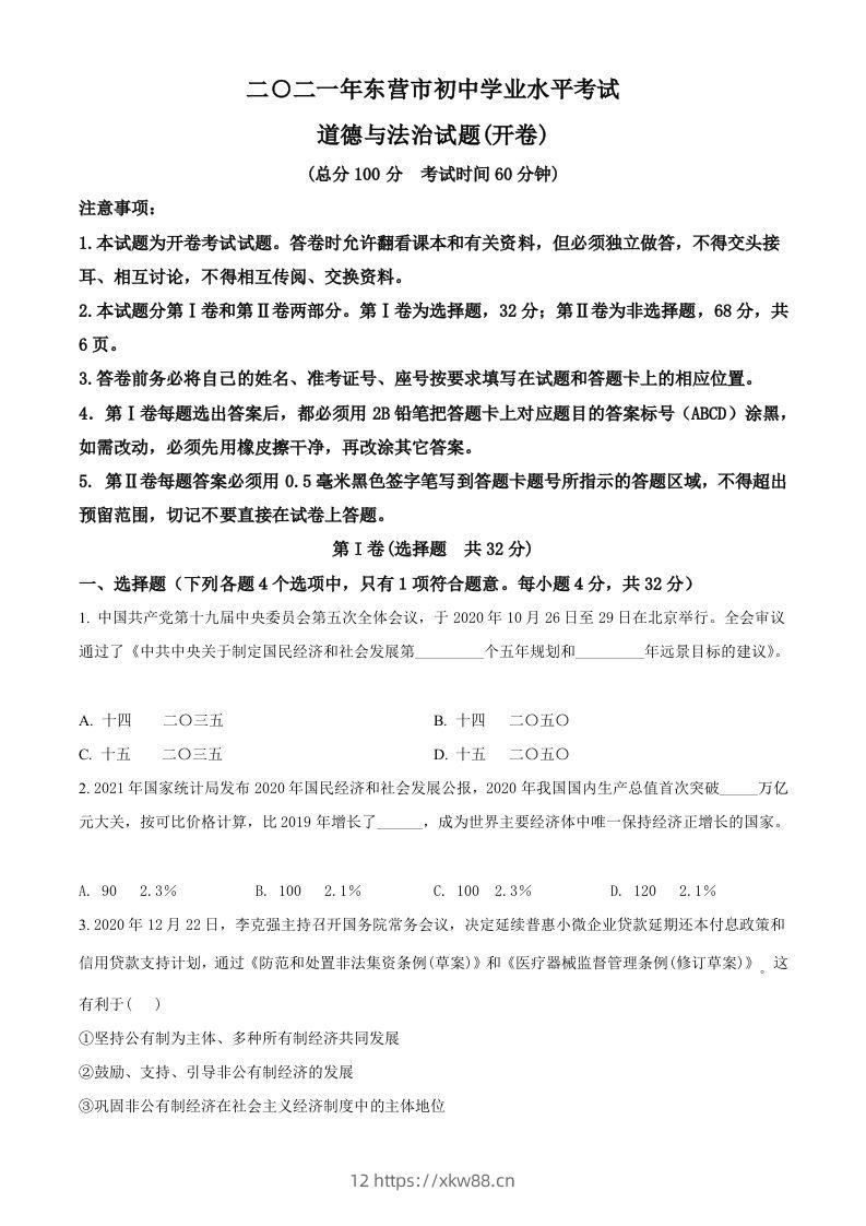 山东省东营市2021年中考道德与法治真题（空白卷）-佑学宝学科网