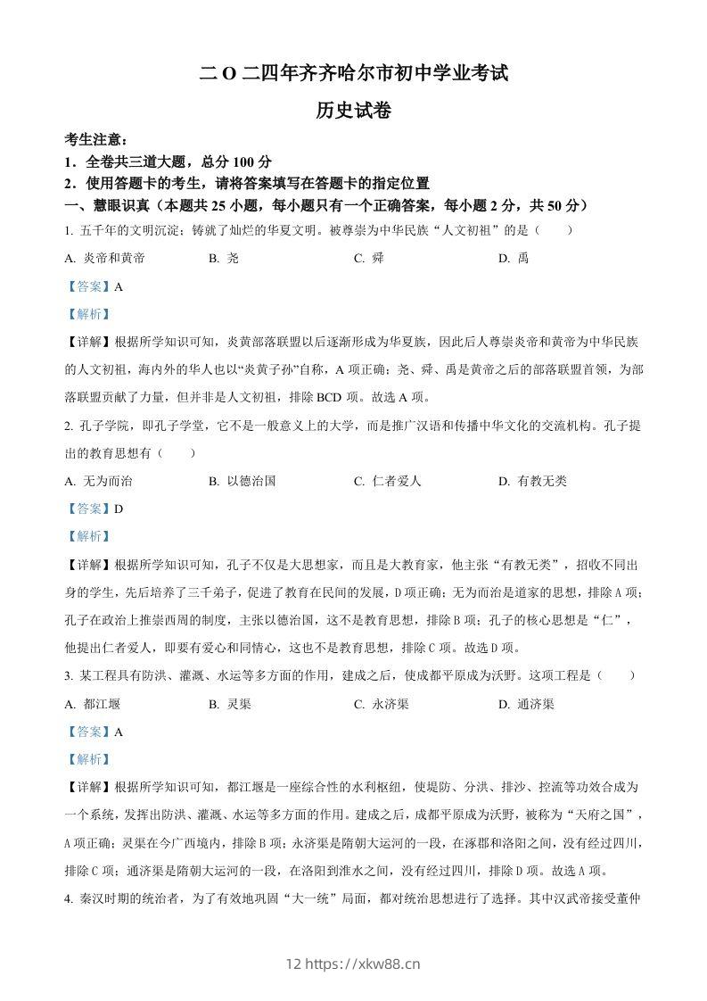2024年黑龙江省齐齐哈尔市中考历史真题（含答案）-佑学宝学科网