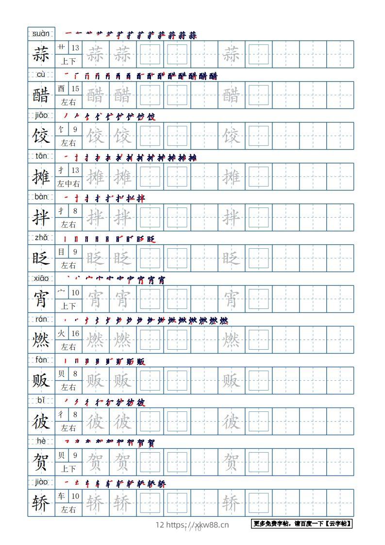六年级语文下册【2022年更新】生字表120个字帖10页（带偏旁部首、笔顺，拼音）（部编版）-佑学宝学科网