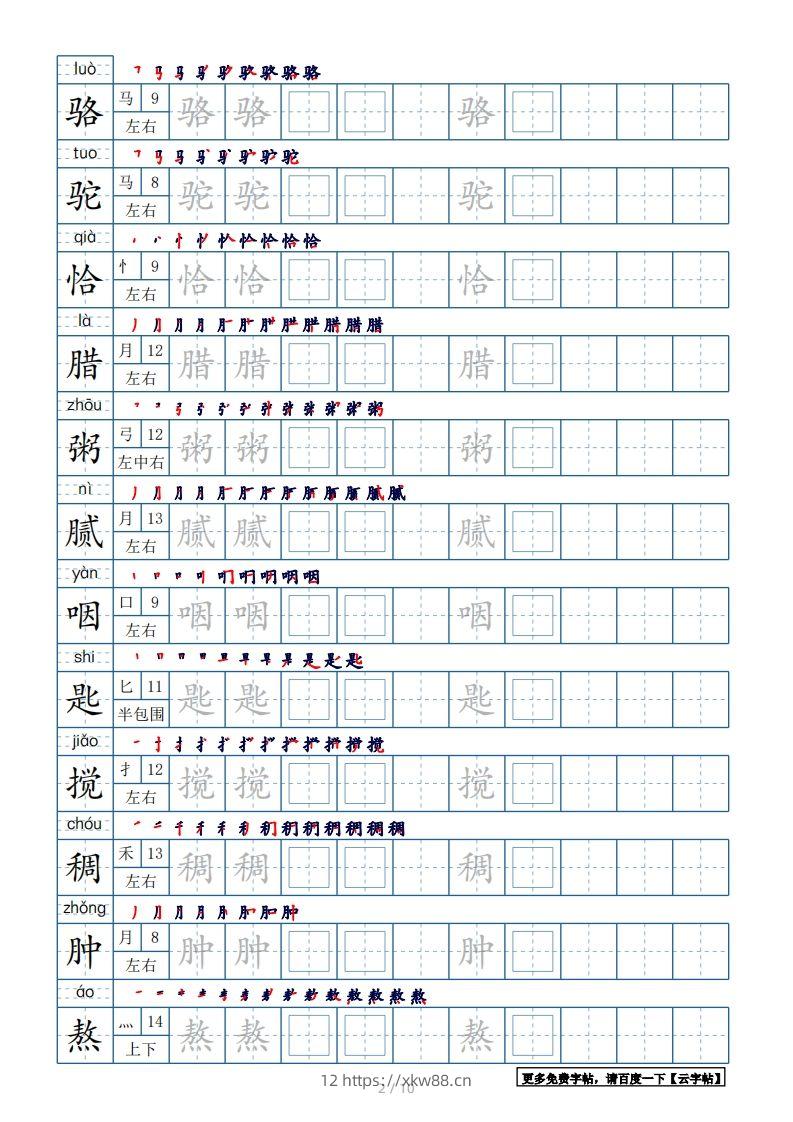 图片[2]-六年级语文下册【2022年更新】生字表120个字帖10页（带偏旁部首、笔顺，拼音）（部编版）-佑学宝学科网