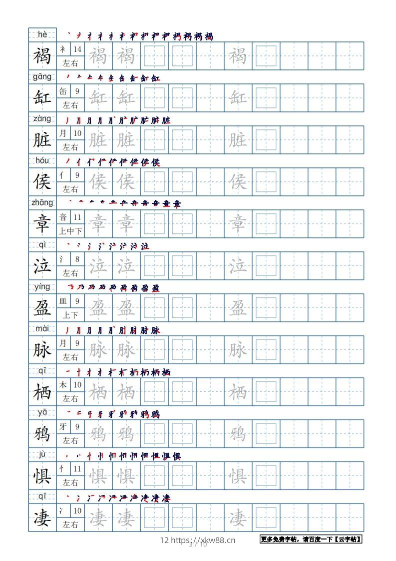 图片[3]-六年级语文下册【2022年更新】生字表120个字帖10页（带偏旁部首、笔顺，拼音）（部编版）-佑学宝学科网