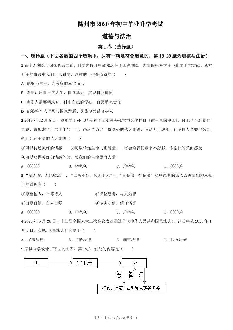 湖北省随州市2020年中考道德与法治试题（空白卷）-佑学宝学科网