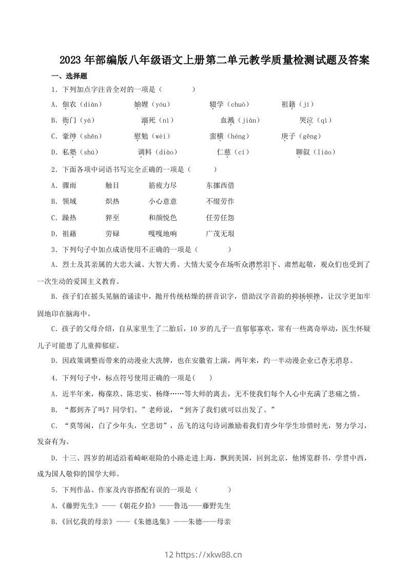 2023年部编版八年级语文上册第二单元教学质量检测试题及答案(Word版)-佑学宝学科网