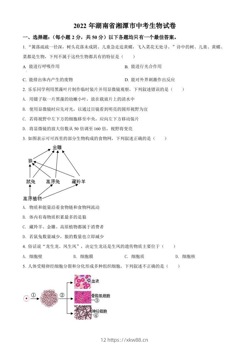 2022年湖南省湘潭市中考生物试题（空白卷）-佑学宝学科网