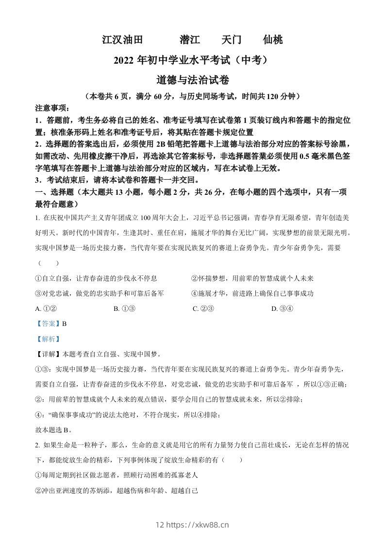 2022年湖北省江汉油田、潜江、天门、仙桃市中考道德与法治真题（含答案）-佑学宝学科网