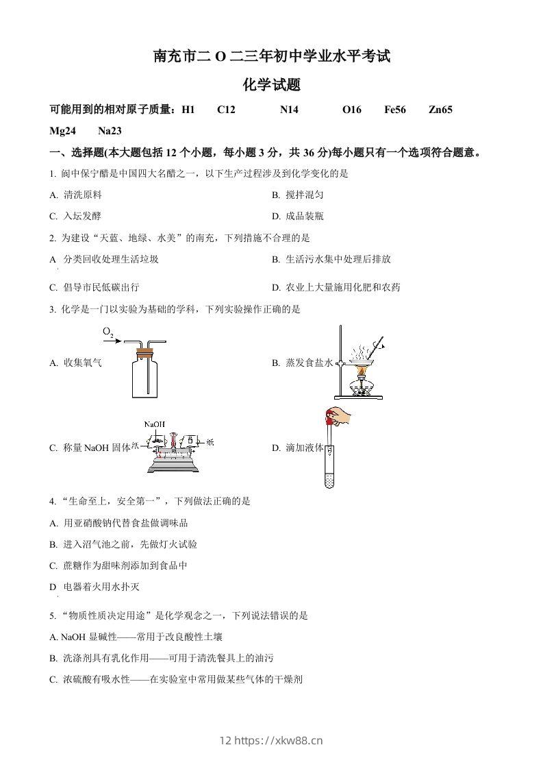 2023年四川省南充市中考化学真题（空白卷）-佑学宝学科网