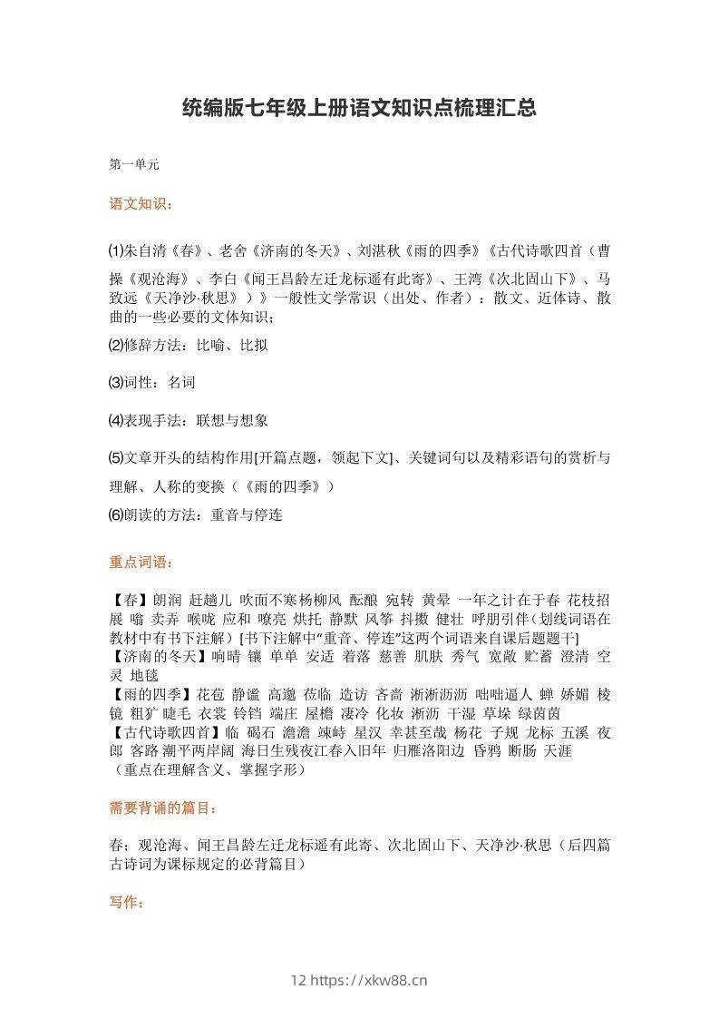 统编版七年级上册语文知识点梳理汇总-佑学宝学科网