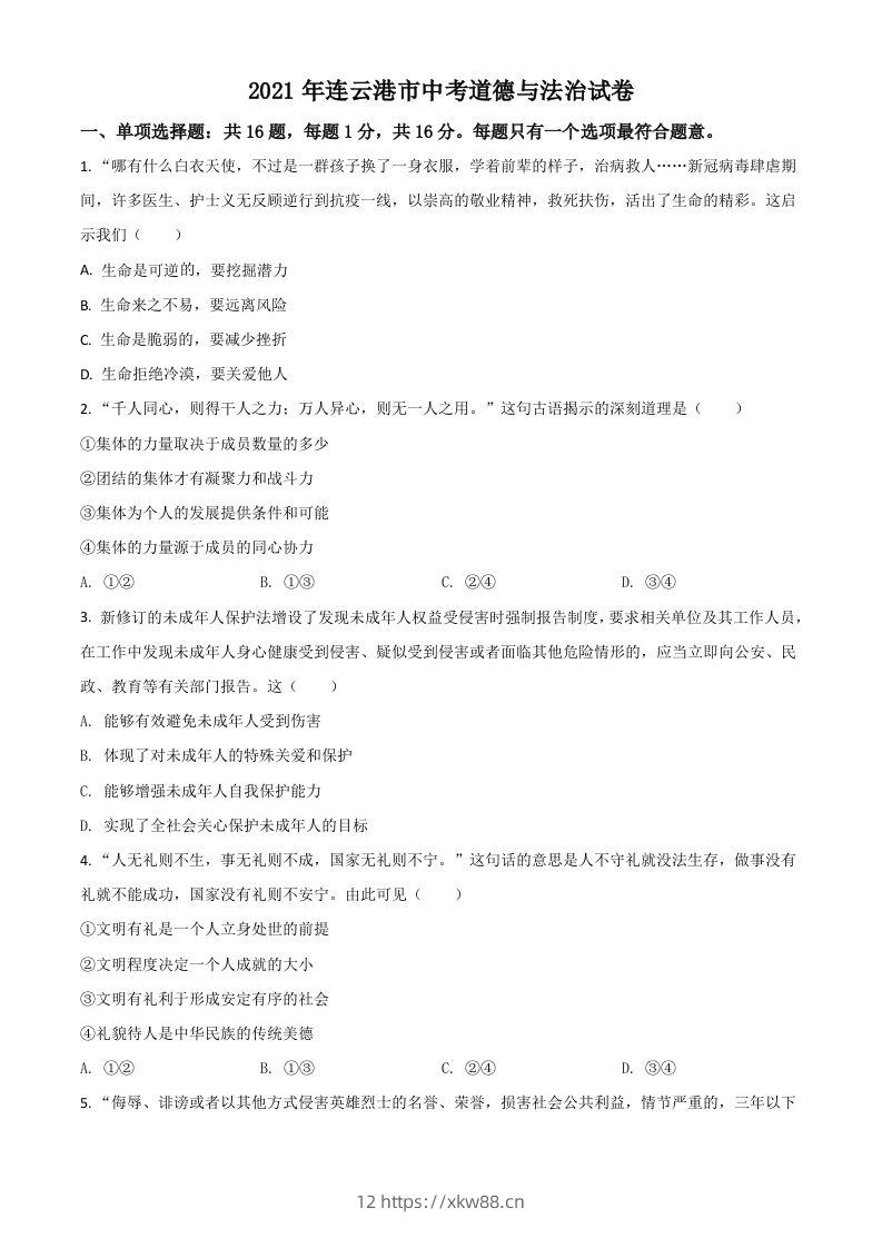 江苏省连云港市2021年中考道德与法治试题（空白卷）-佑学宝学科网