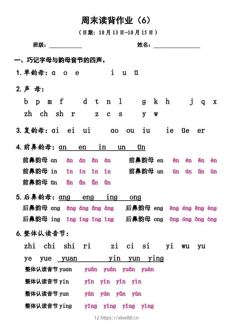 一上语文周末读背作业6-佑学宝学科网