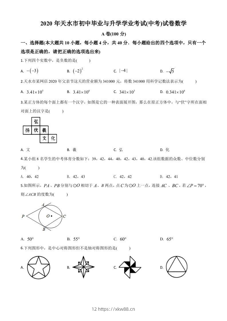 甘肃省天水市2020年中考数学试题（空白卷）-佑学宝学科网