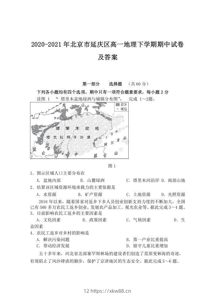 2020-2021年北京市延庆区高一地理下学期期中试卷及答案(Word版)-佑学宝学科网